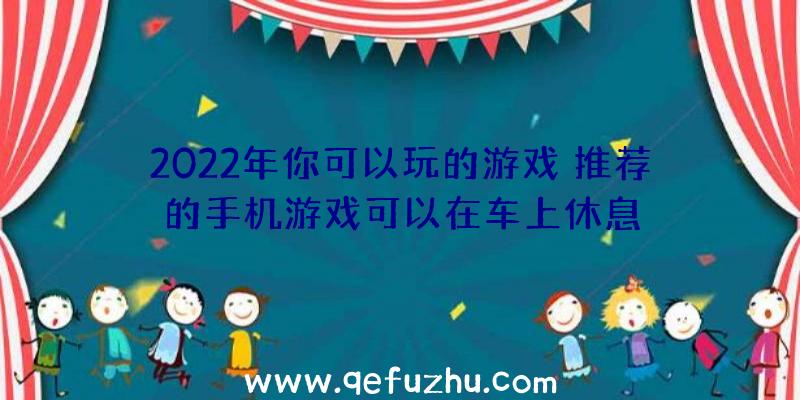 2022年你可以玩的游戏